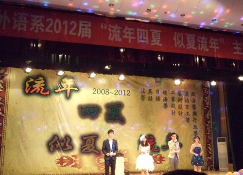 文法外语系举办2012“流年四夏,似夏流年”毕业生晚会