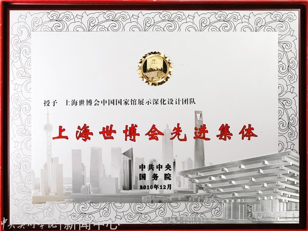 中央美术学院2010年上海世博会设计项目荣获“文化部创新奖”特等奖