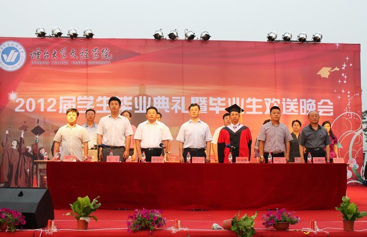 烟台大学文经学院2012届学生毕业典礼暨毕业生欢送晚会隆重举行
