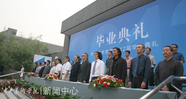 2012届毕业典礼隆重举行 在未来的天地中活出中央美术学院人的精彩