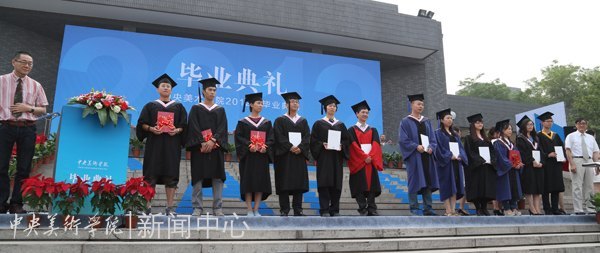 2012届毕业典礼隆重举行 在未来的天地中活出中央美术学院人的精彩