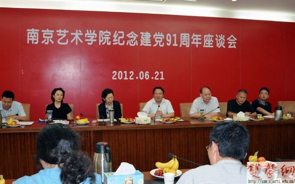 南京艺术学院召开纪念建党91周年座谈会