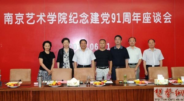 南京艺术学院召开纪念建党91周年座谈会