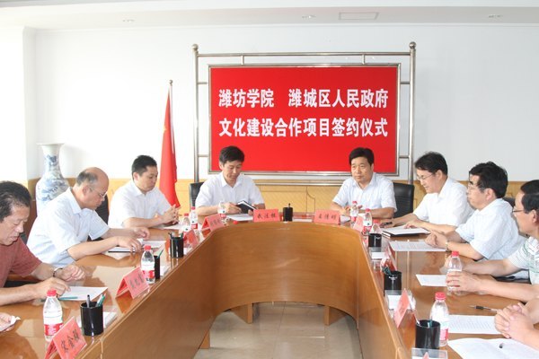 潍坊学院与潍城区政府就文化建设合作项目举行签约仪式