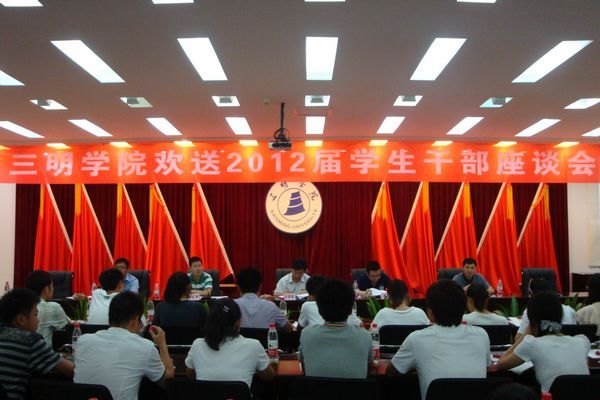 三明学院召开欢送2012届学生干部座谈会