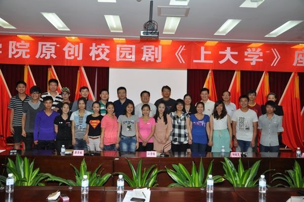 三明学院召开原创校园剧《上大学》座谈会