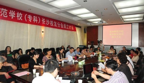 长沙师范学校长沙校友分会成立