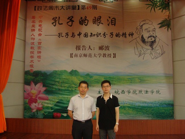 中央电视台《百家讲坛》著名主讲人郦波教授做客政法周末大讲堂解说“孔子的眼泪”