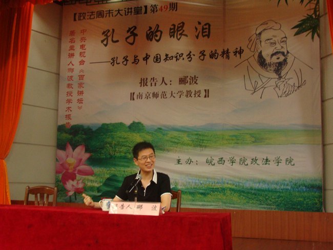 中央电视台《百家讲坛》著名主讲人郦波教授做客政法周末大讲堂解说“孔子的眼泪”