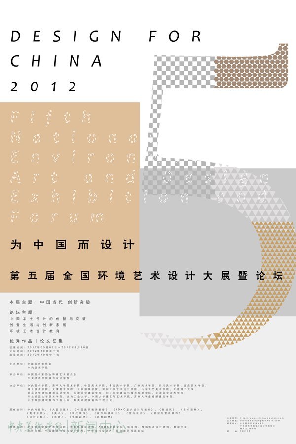 为中国而设计第五届全国环境艺术设计大展暨论坛将于10月举行