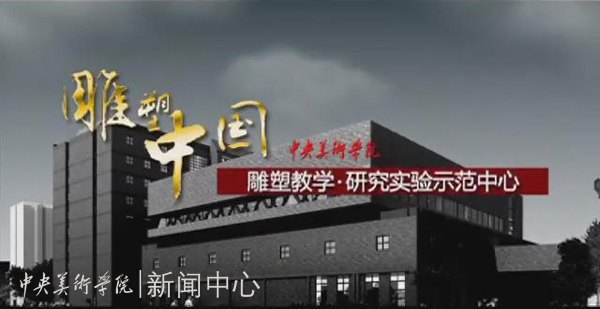 中国教育电视台播出中央美术学院雕塑系专题片