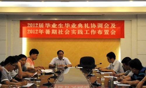 惠州学院召开毕业生典礼及暑期社会实践工作布置协调会