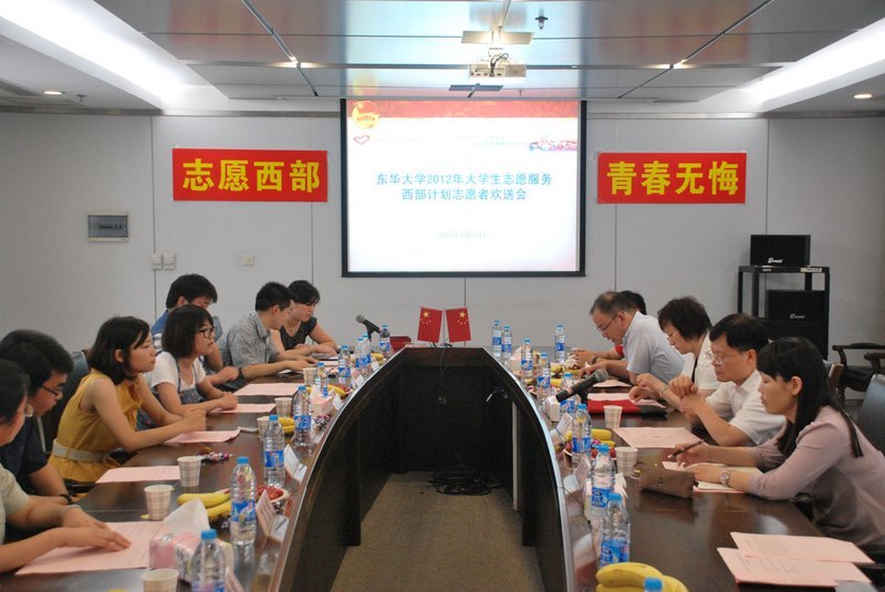 东华大学举行2012年西部计划志愿者欢送会