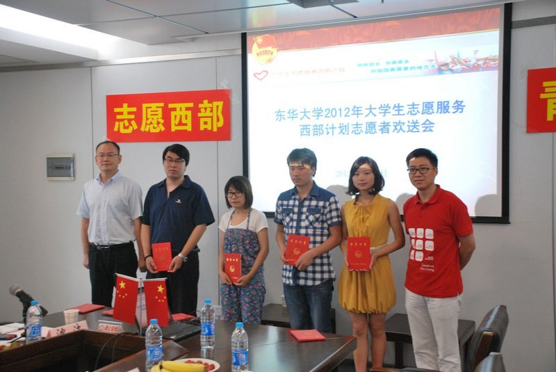 东华大学举行2012年西部计划志愿者欢送会