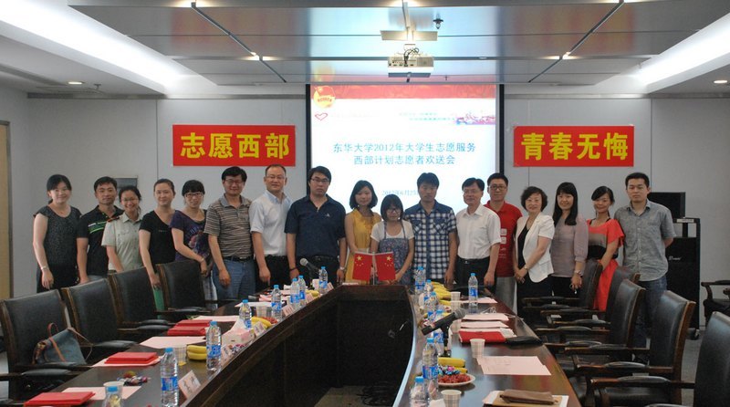 东华大学举行2012年西部计划志愿者欢送会