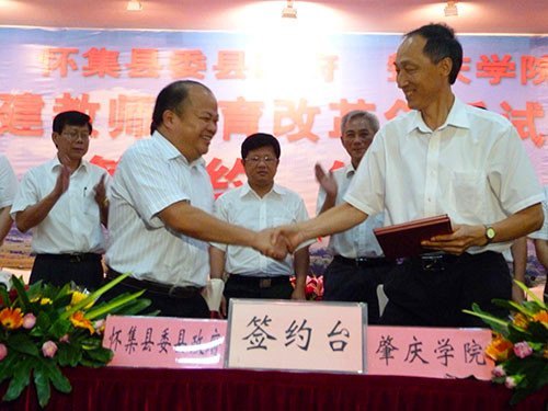 肇庆学院携手怀集县 建设全省首个教师教育改革创新试验区