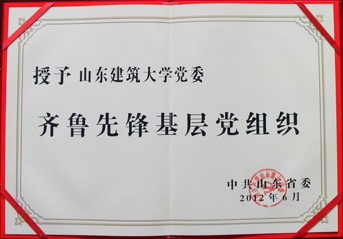 山东建筑大学党委荣膺“齐鲁先锋基层党组织”荣誉称号