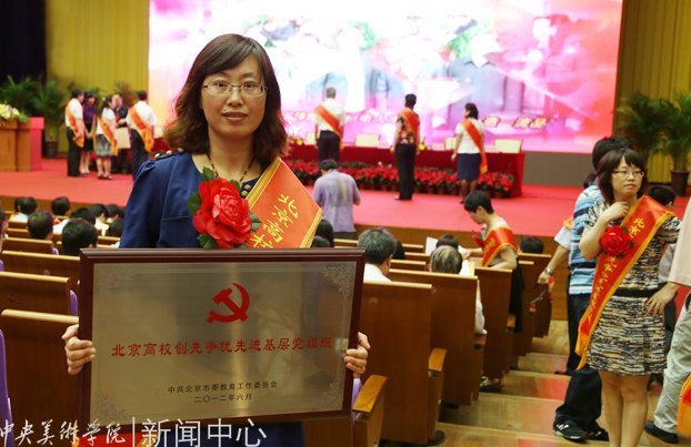中央美术学院创先争优先进基层党组织和优秀共产党员受教工委表彰