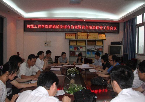 机械工程学院召开维稳治安综合治理暨安全隐患排查工作会议