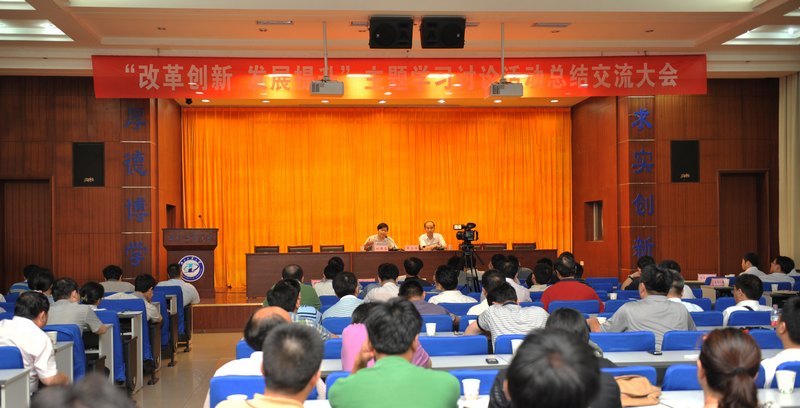 学校召开教育思想大讨论活动总结交流大会