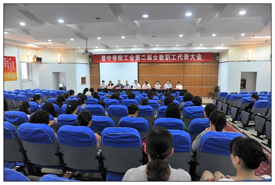 晋中学院召开工会第二届女教职工代表大会