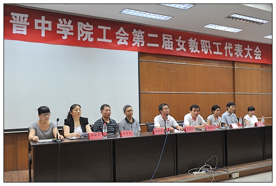 晋中学院召开工会第二届女教职工代表大会