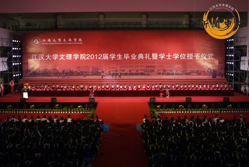 【组图】江汉大学文理学院2012届毕业典礼暨学士学位授予仪式