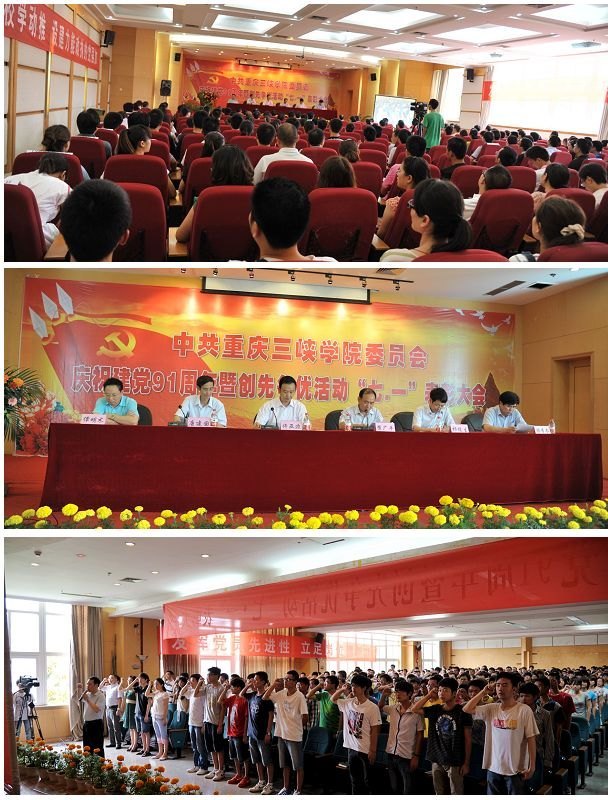 重庆三峡学院召开庆祝建党91周年暨创先争优活动“七•一”表彰大会