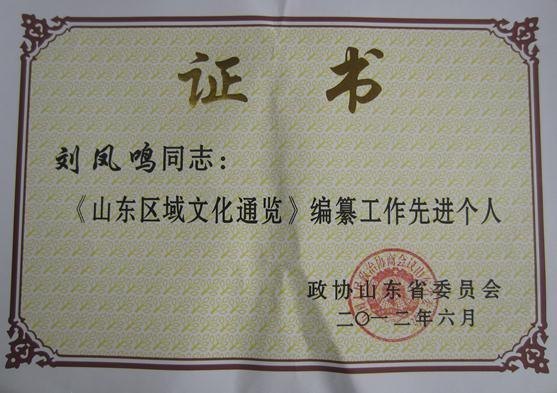 刘凤鸣被授予“《山东区域文化通览》编纂工作先进个人”称号