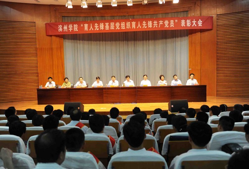 滨州学院“育人先锋基层党组织育人先锋共产党员”表彰大会隆重召开