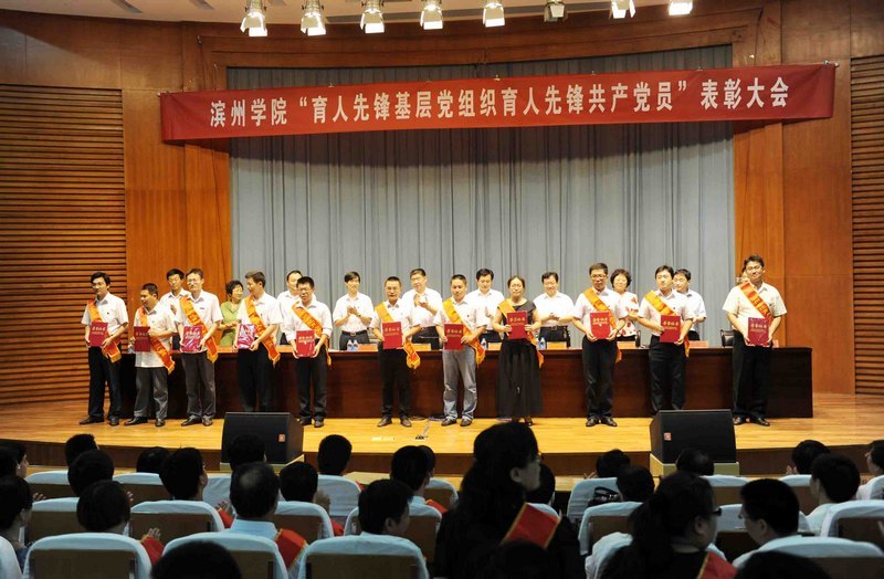滨州学院“育人先锋基层党组织育人先锋共产党员”表彰大会隆重召开