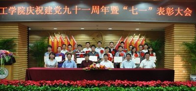 工学院庆七一表彰先进集体和个人
