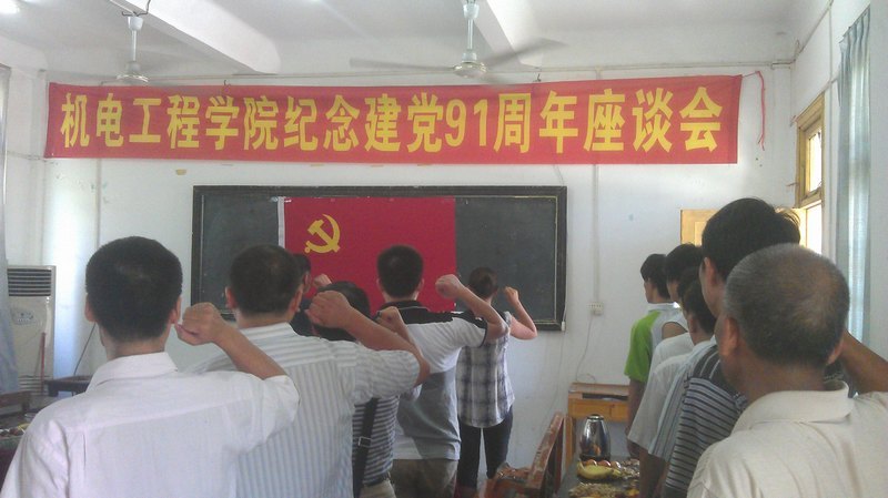 机电工程学院纪念建党91周年座谈会