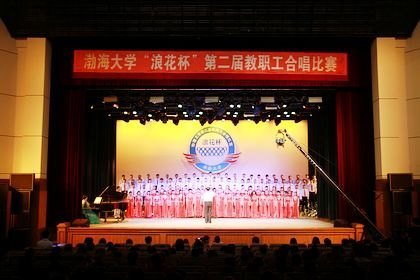 渤海大学第二届教职工合唱艺术节唱响“幸福 发展”的主旋律
