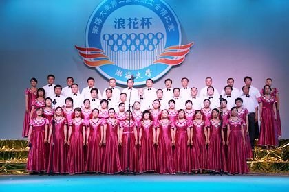 渤海大学第二届教职工合唱艺术节唱响“幸福 发展”的主旋律