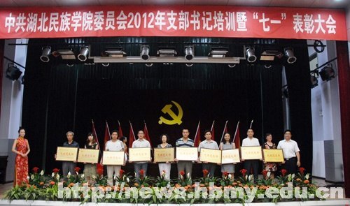 学校召开2012年支部书记培训暨“七一”表彰大会