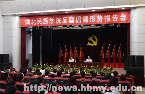 湖北民族学院举行反腐倡廉形势报告会