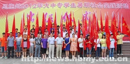恩施州2012年大中专学生暑期社会实践活动出征仪式在湖北民族学院举行