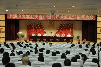 上海电力学院隆重召开纪念中国共产党成立91周年大会