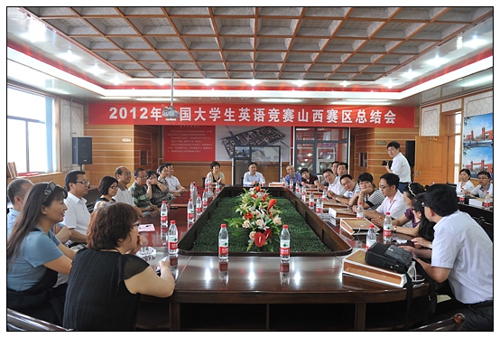 2012年全国大学生英语竞赛山西赛区总结会在晋中学院召开