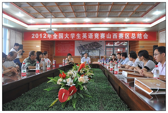 2012年全国大学生英语竞赛山西赛区总结会在晋中学院召开
