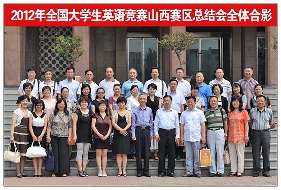 2012年全国大学生英语竞赛山西赛区总结会在晋中学院召开