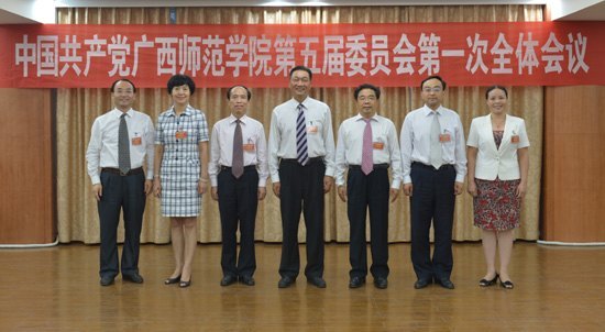 广西师范学院第五届党委、纪委分别召开第一次全体会议