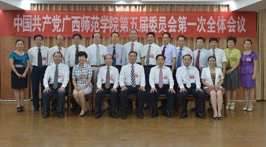 广西师范学院第五届党委、纪委分别召开第一次全体会议
