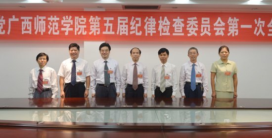广西师范学院第五届党委、纪委分别召开第一次全体会议