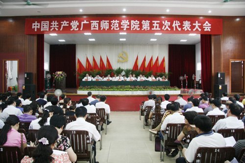 【第五次党代会专题】中共广西师范学院第五次代表大会胜利闭幕