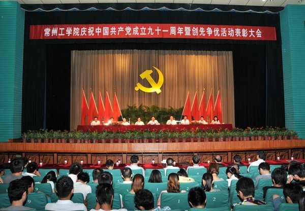 重温党史催奋进 创先争优促发展---常州工学院隆重举行庆祝中国共产党成立91周年暨创先争优活动表彰大会