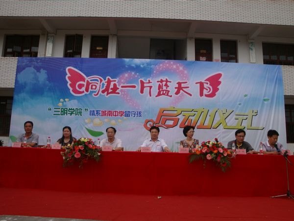 三明学院举行情系沙县城南中学留守儿童启动仪式