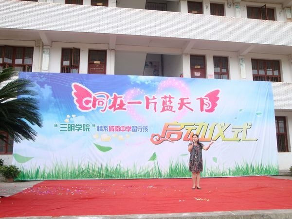 三明学院举行情系沙县城南中学留守儿童启动仪式