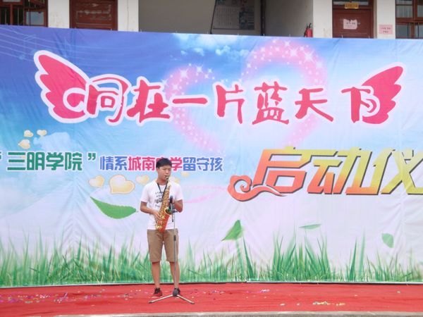 三明学院举行情系沙县城南中学留守儿童启动仪式